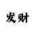 快乐彩大发邀请码入口